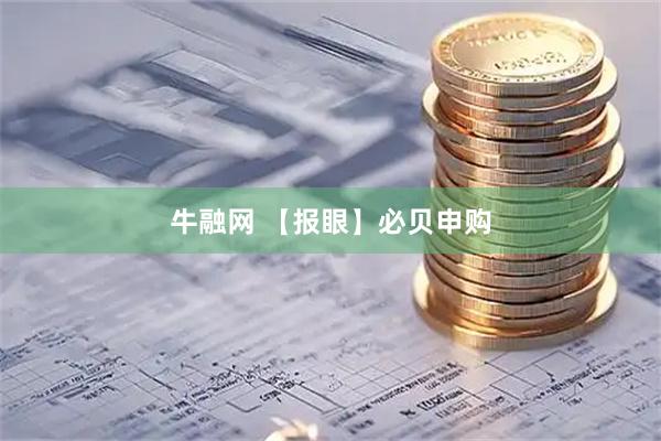 牛融网 【报眼】必贝申购