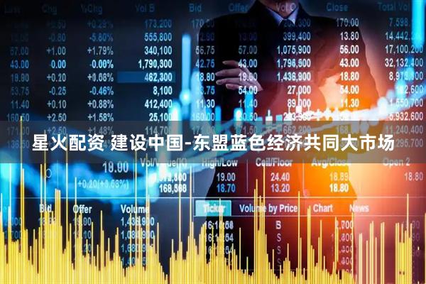星火配资 建设中国-东盟蓝色经济共同大市场