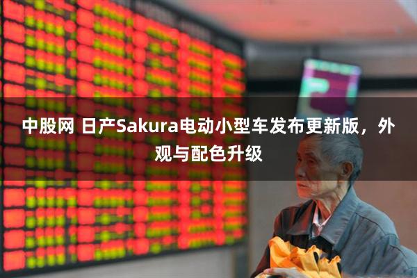 中股网 日产Sakura电动小型车发布更新版，外观与配色升级