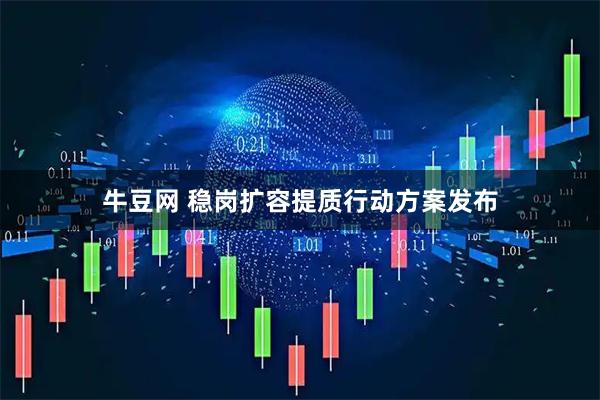 牛豆网 稳岗扩容提质行动方案发布